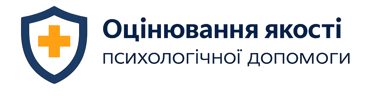 Оцінювання якості психологічної допомоги